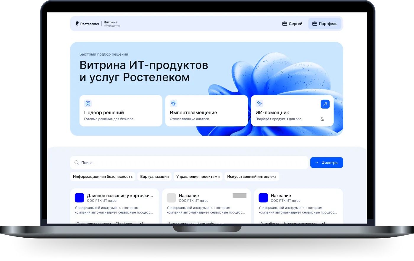 Витрина ИТ-продуктов Ростелеком
